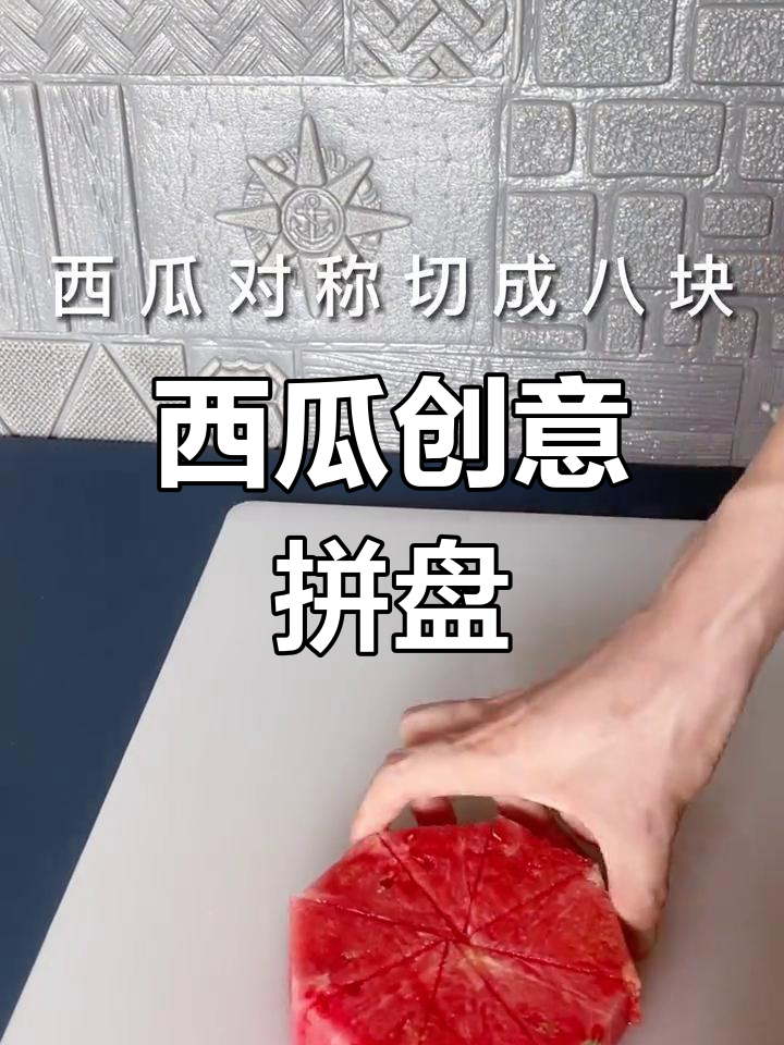 创意西瓜拼盘,简单又美观!