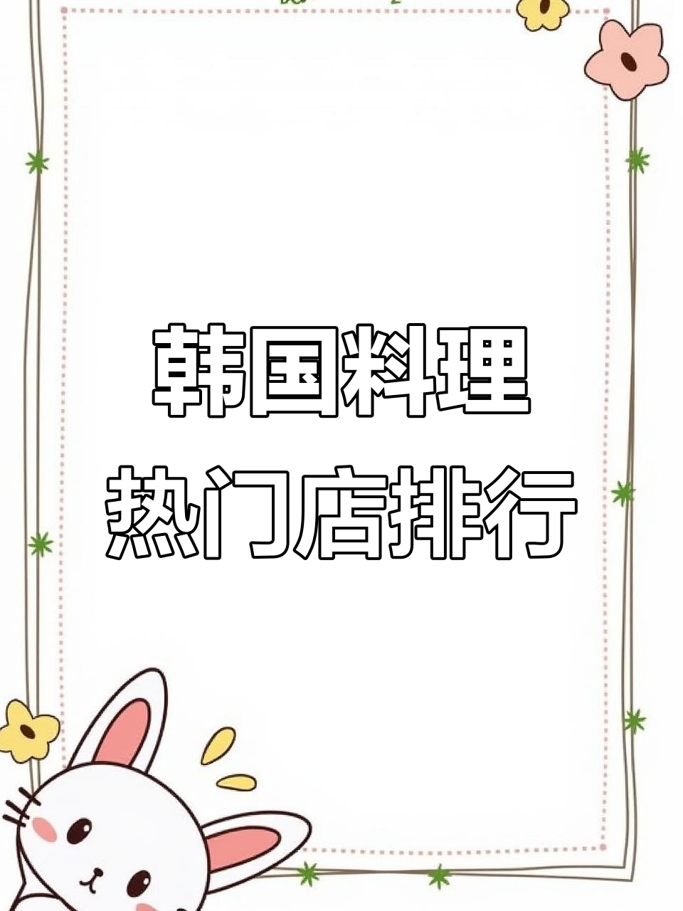 2023年韩国料理门店TOP10排名,哪些餐厅最受欢迎?