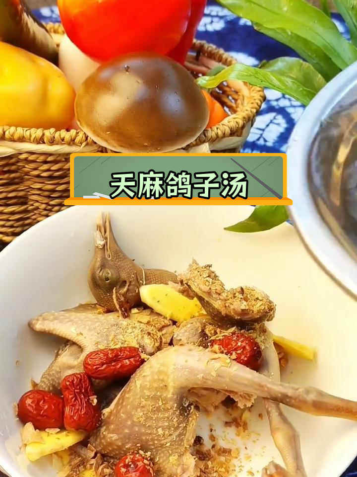头晕头痛必备,天麻鸽子汤做法