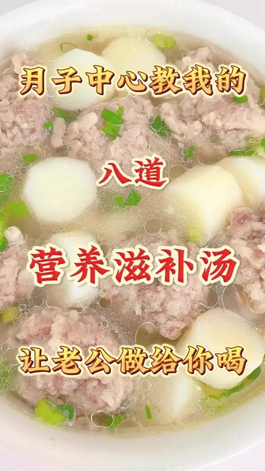 月子中心教我的八道营养营养滋补汤,让老公做给你喝 美食教程 月子餐 适合夏天喝的汤 坐月子