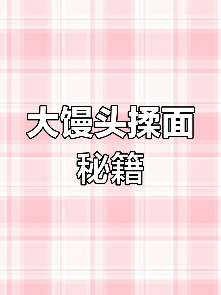 北方馒头揉面技巧,练成光滑大馒头的秘诀!