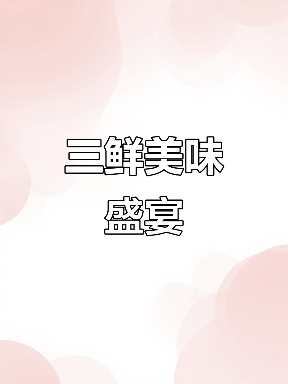 只需40元,尽享三鲜荤豆花的美味与幸福