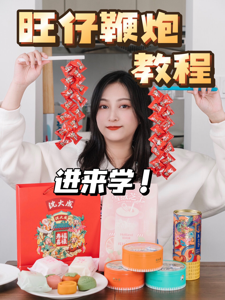 国潮零食挖宝,超简单旺仔鞭炮教程