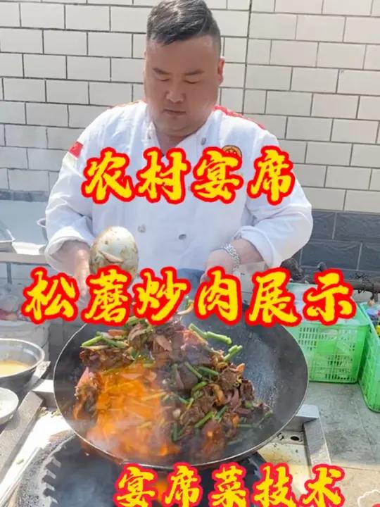 农村宴席菜品分享 松蘑炒肉#农村宴席 #分享家乡美食