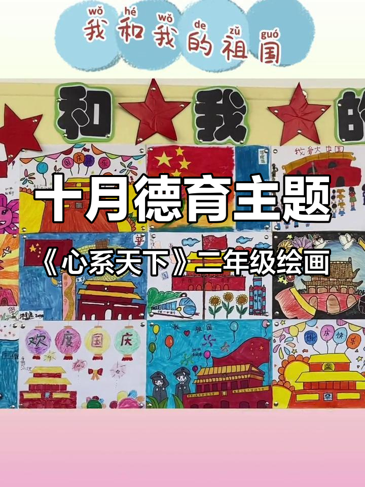 十月德育主题《心系天下》二年级绘画作品展 儿童画分享 创意美术