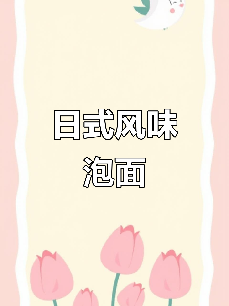 汤达人日式豚骨拉面，酸辣海鲜罗宋汤速食美味