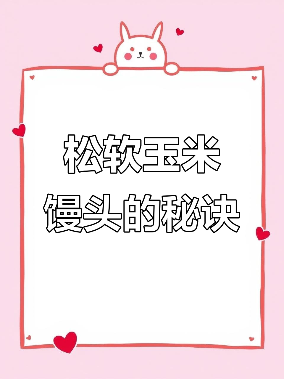 用玉米面做馒头,松软香甜,简单易学!