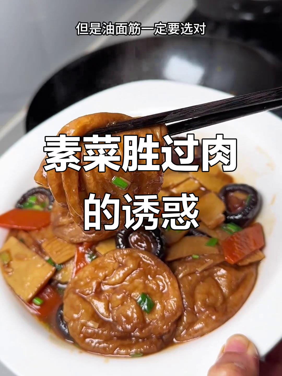 冬笋与油面筋炒制,素菜也能媲美肉味,绝对让你停不下来!