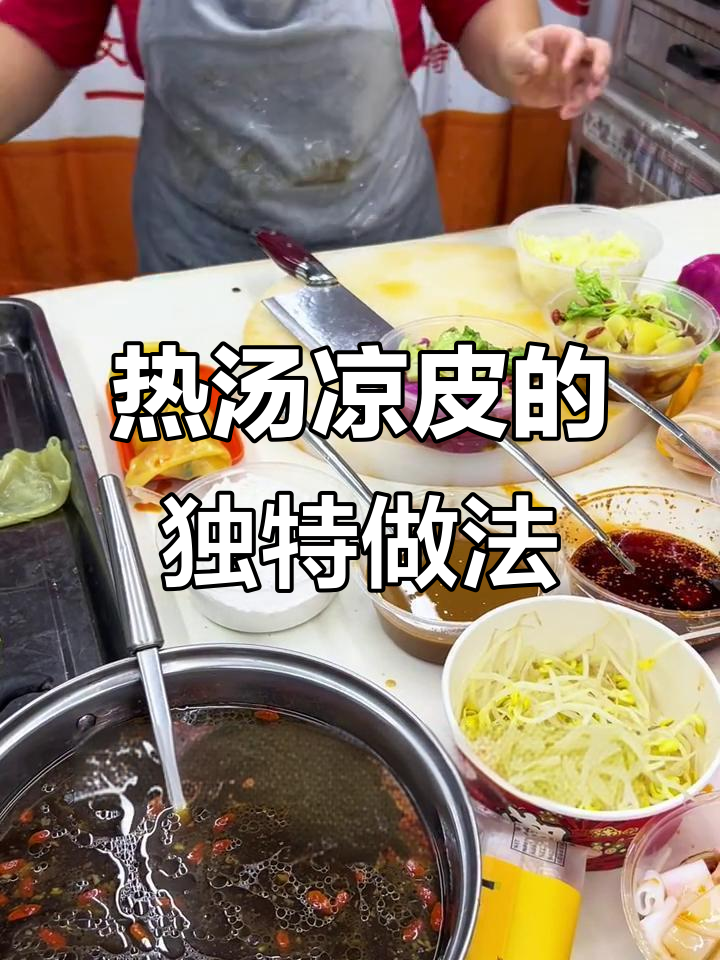 冬季热销的凉皮新做法,汤底配菜任你选