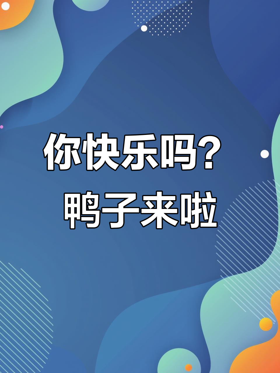 快乐鸭!你瞅谁在追它,太可爱了