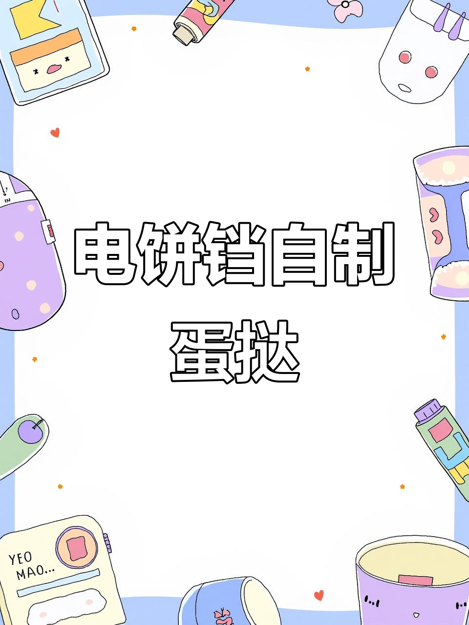 在家轻松做蛋挞,电饼铛版做法超简单