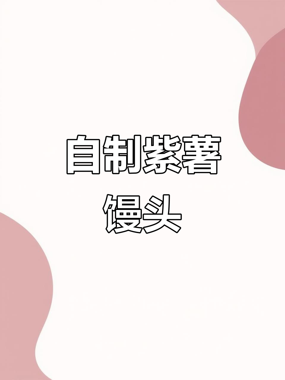紫薯馒头包子,免酵母自发粉做法超简单
