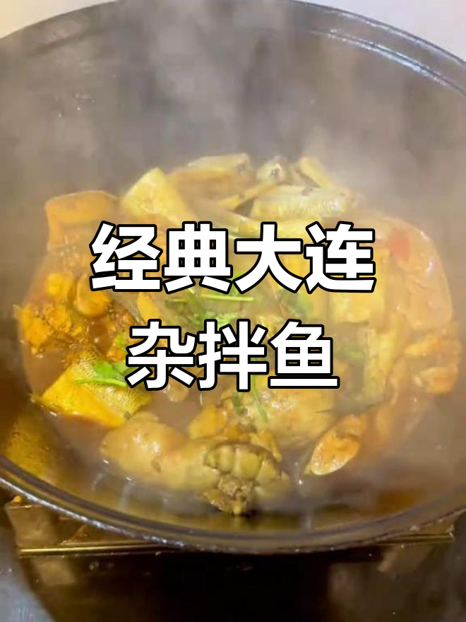 大连特色杂拌鱼,鲜美一锅出