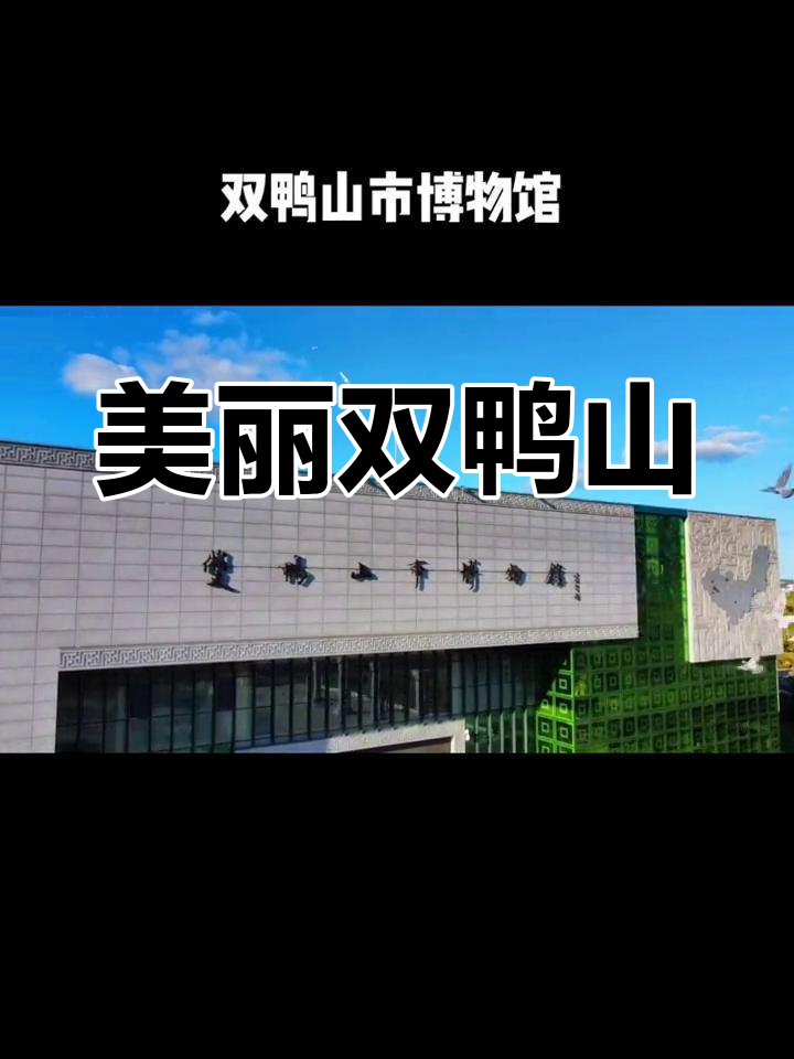 双鸭山航拍,探秘家乡美景