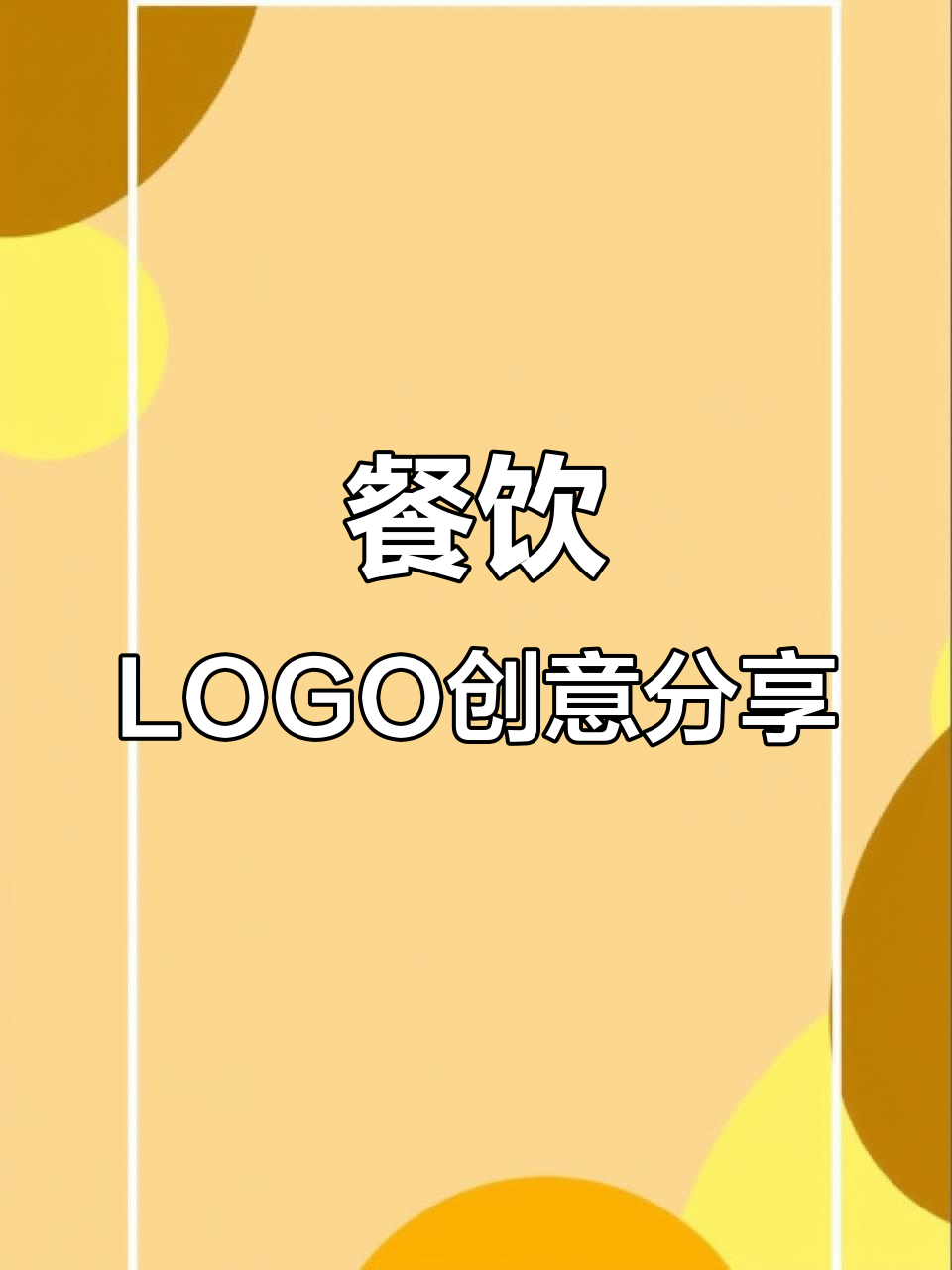 烘焙与甜点logo设计,休闲餐厅风格大比拼