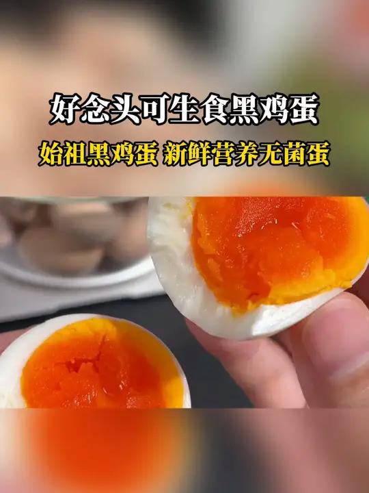 可生食的黑鸡无菌蛋!老妈总夸我买的好～吃起来营养特别丰富,真的好吃又划算 鸡蛋 可生食鸡蛋