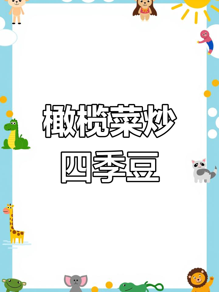 深夜美食:榄菜肉碎四季豆,炸出满满香气