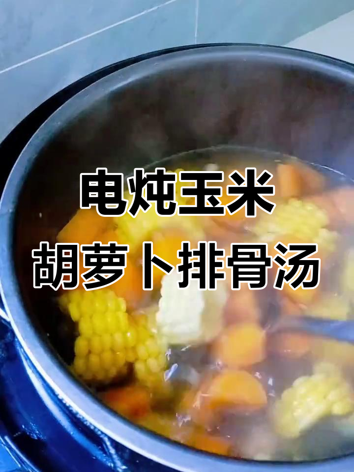 玉米红萝卜排骨汤,电炖锅轻松搞定