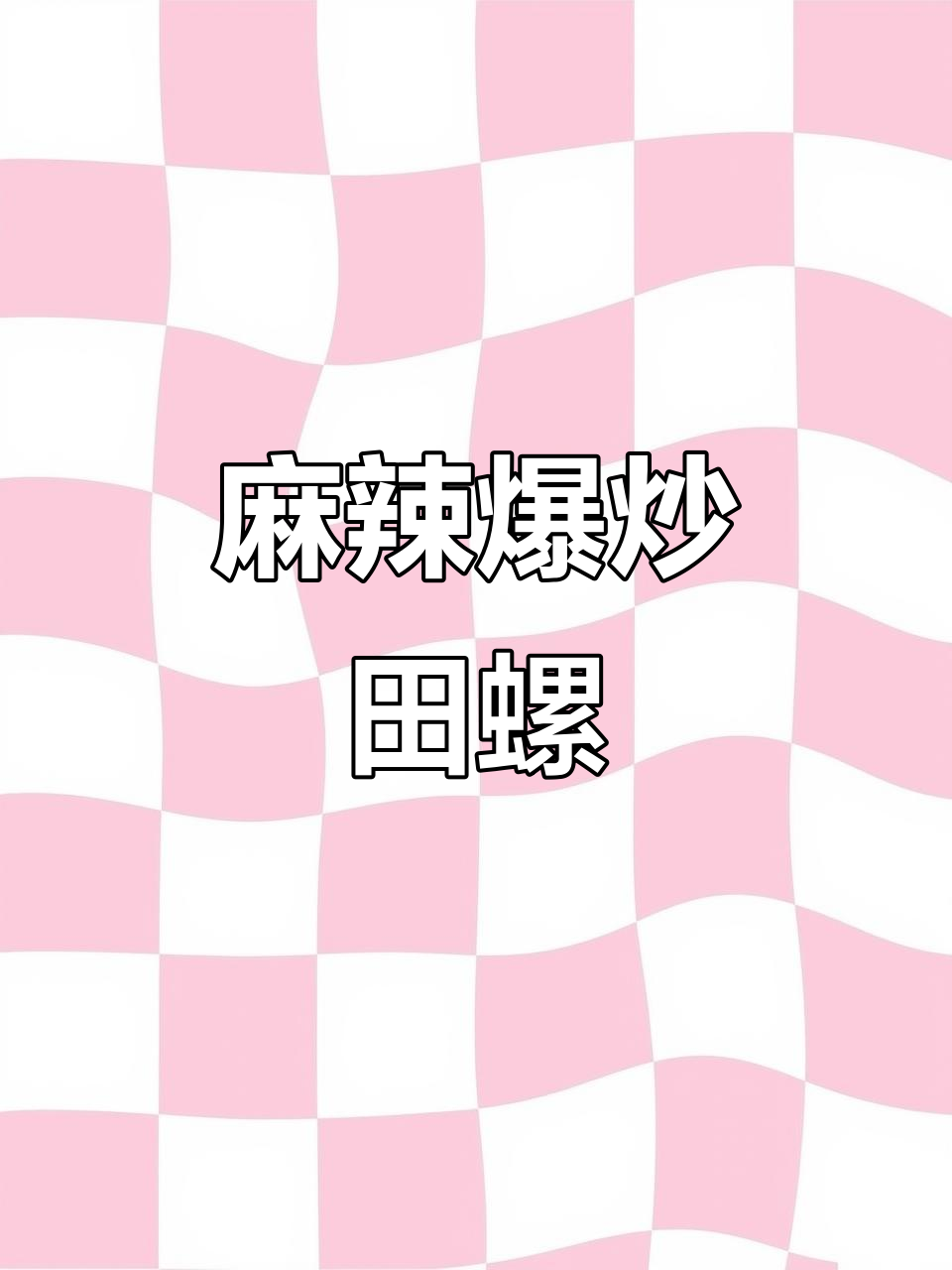 教你做香辣爆炒田螺,轻松去腥又入味