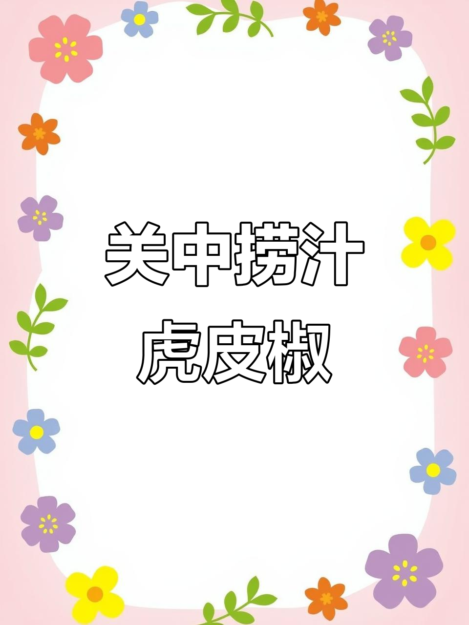 西安关中捞汁虎皮椒，下酒小凉菜轻松做