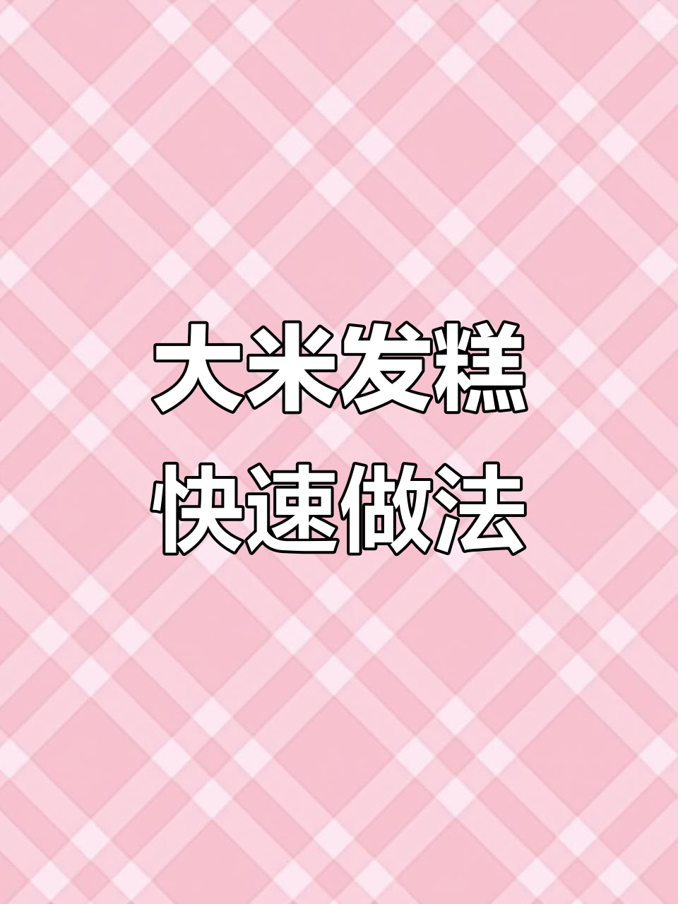 轻松做开花米发糕，松软又美味