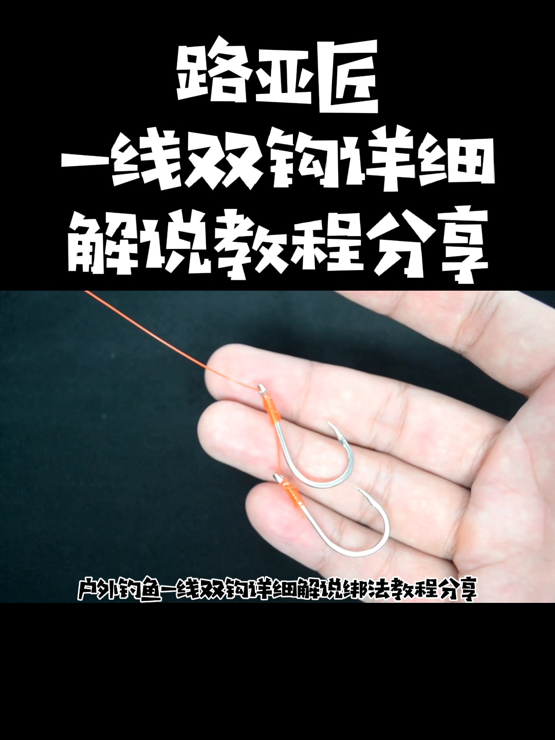 户外钓鱼一线双钩详细解说绑法教程分享