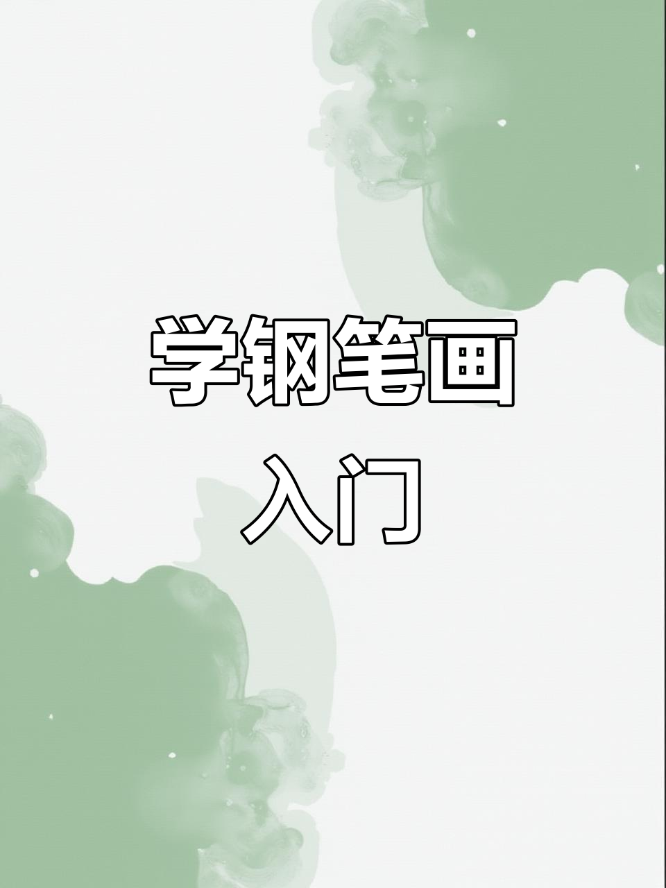 零基础学钢笔画：从四棵枯树开始，99天打卡挑战