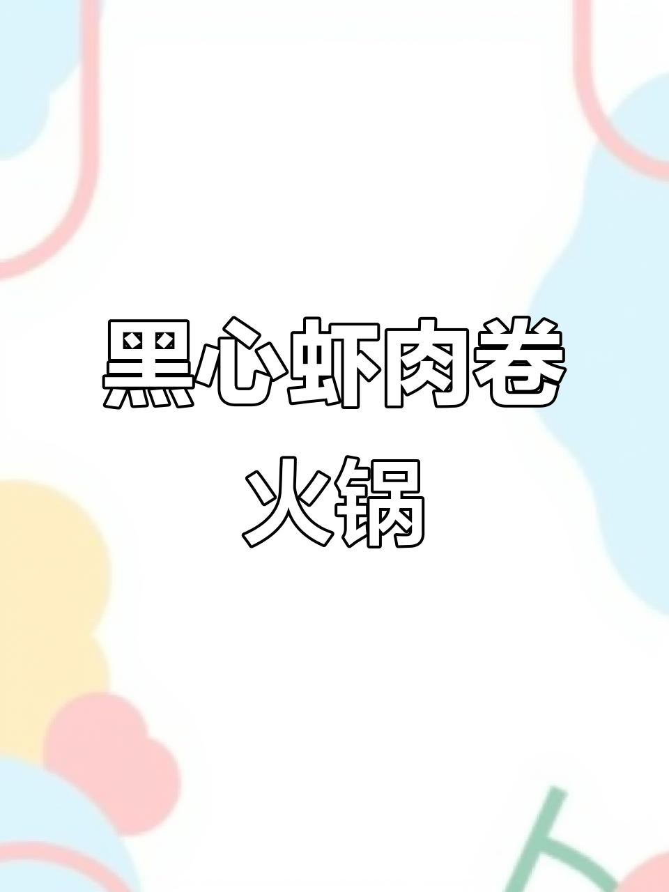 火锅新吃法!黑心虾肉卷搭配各种食材,鲜脆又过瘾