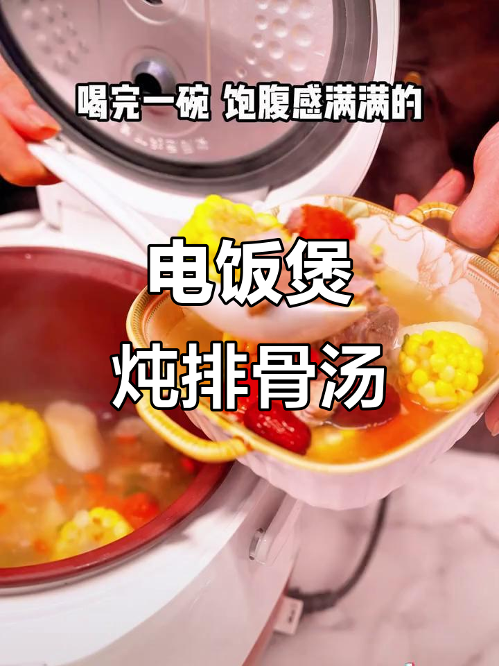 山药玉米排骨汤,电饭煲轻松做出美味减脂餐