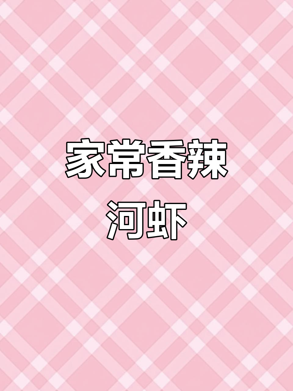 香辣小炒河虾,家常下饭新做法!