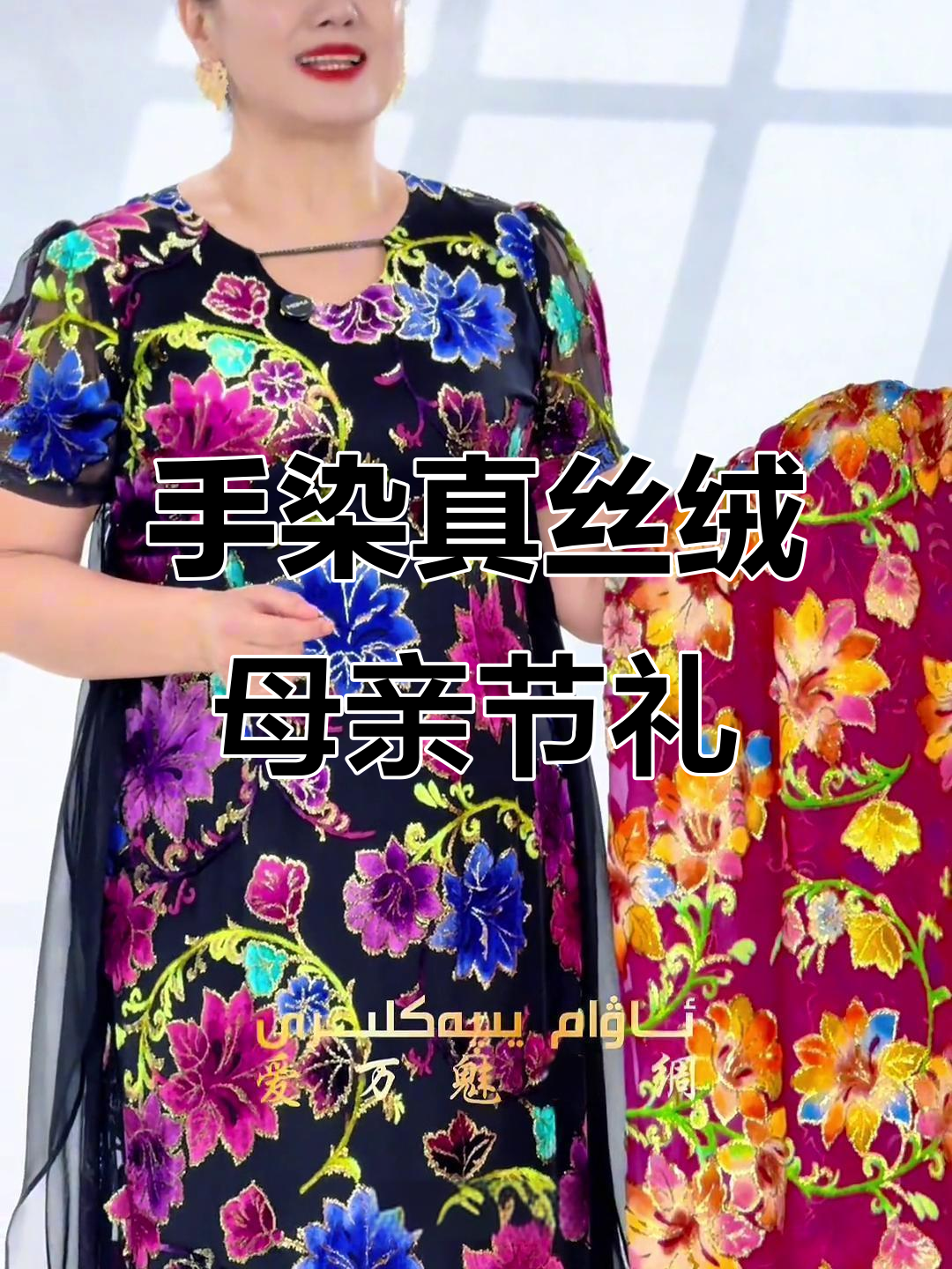 维吾尔族姑娘手工染色真丝绒,时尚又百搭的母亲节礼物