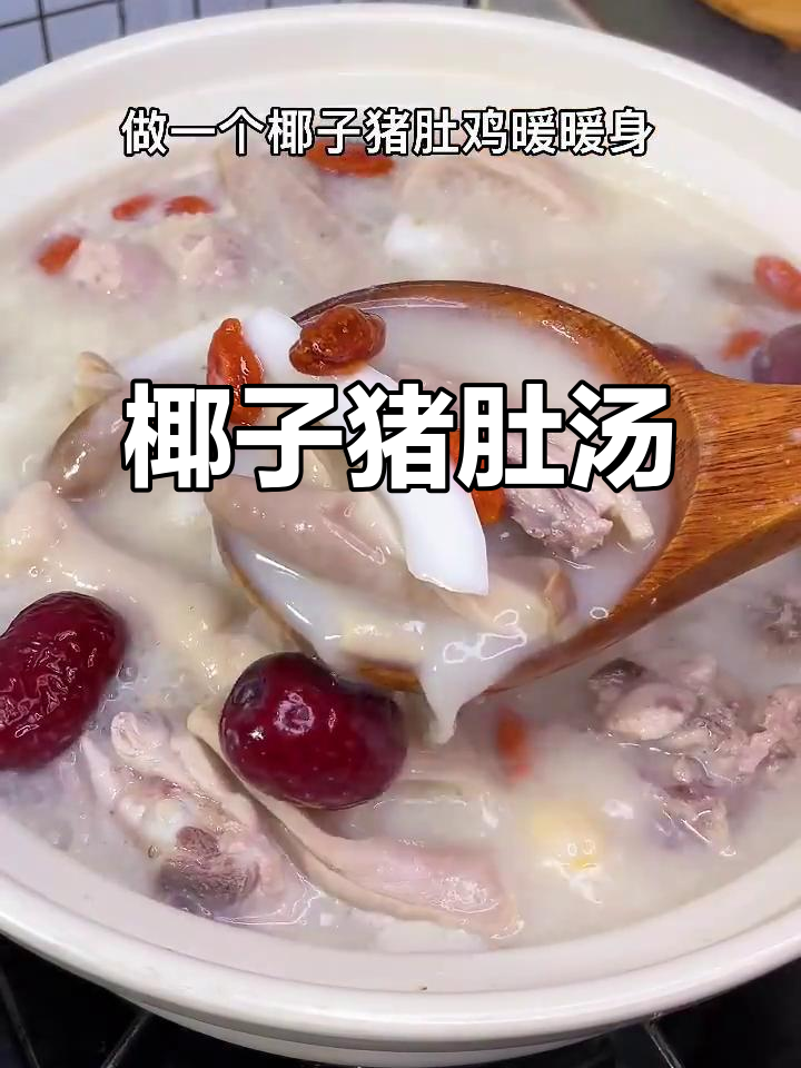 椰子猪肚鸡汤,香气扑鼻让人无法抗拒