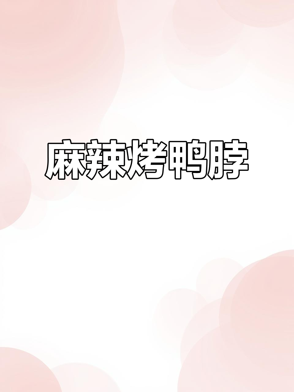 麻辣烤鸭脖，软糯入味，追剧必备！