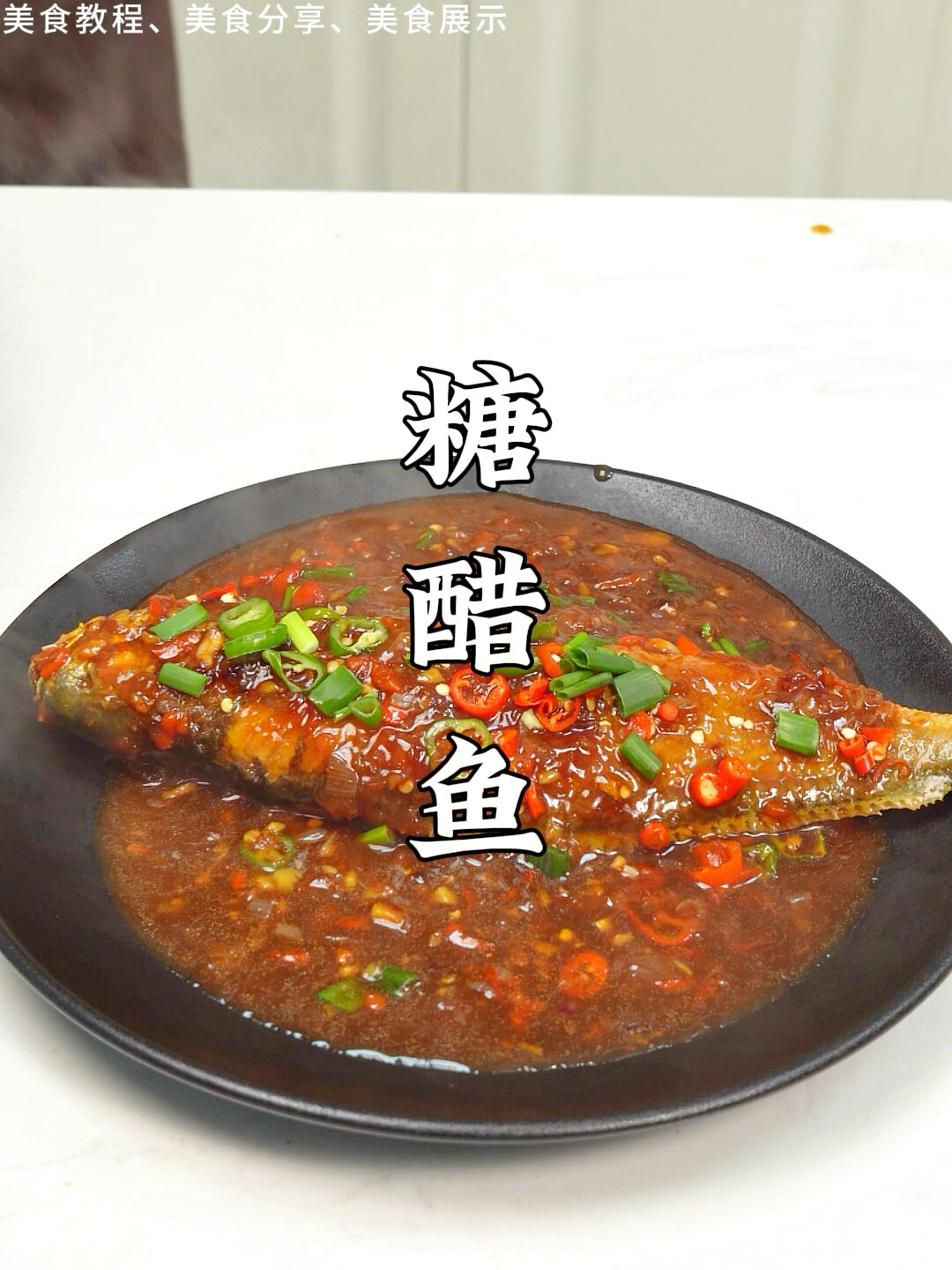 家庭版的糖醋鱼做法,太好吃啦