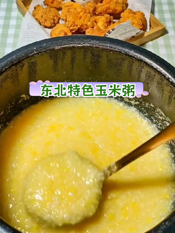 新鲜粘玉米粥的做法