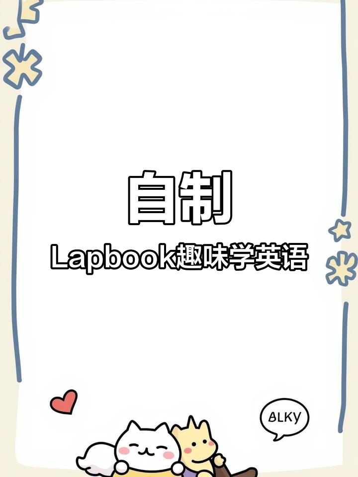 家庭手工DIY,和孩子一起做翻翻书,英语启蒙超有趣!