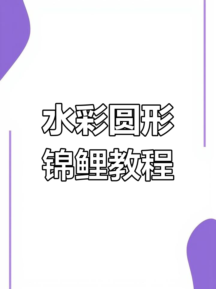 圆形锦鲤水彩画技巧：如何组织复杂的鱼群构图