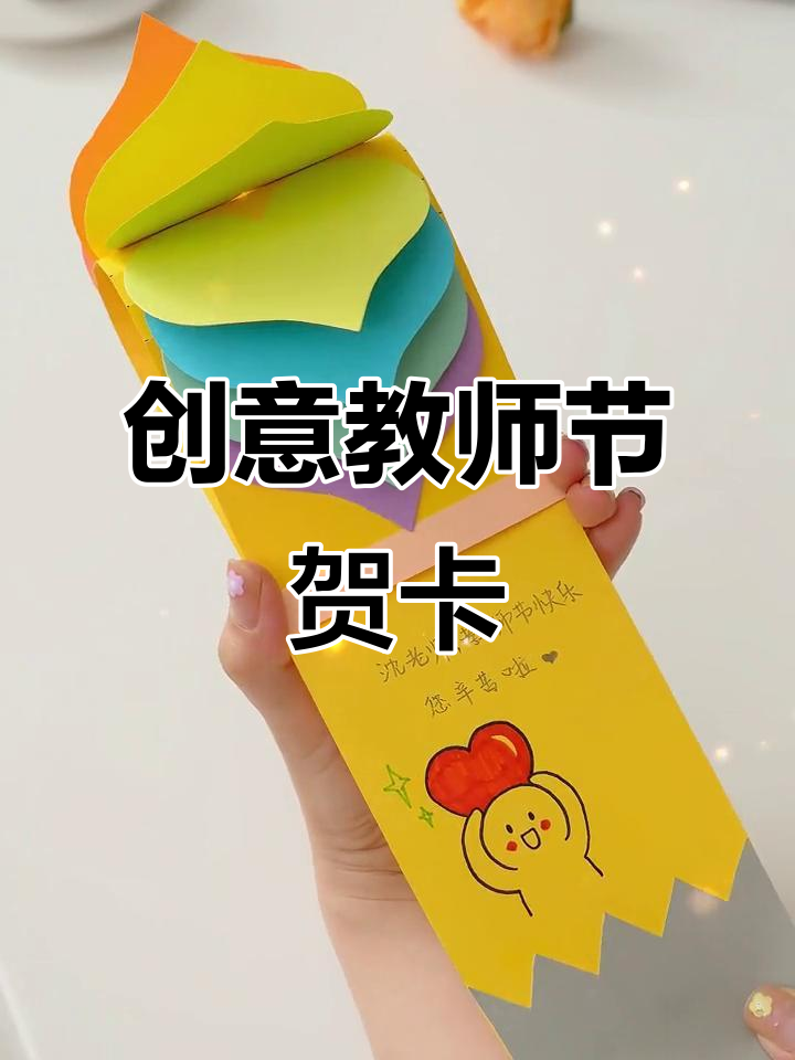 教师节创意手工贺卡,爱心机关设计太有趣!