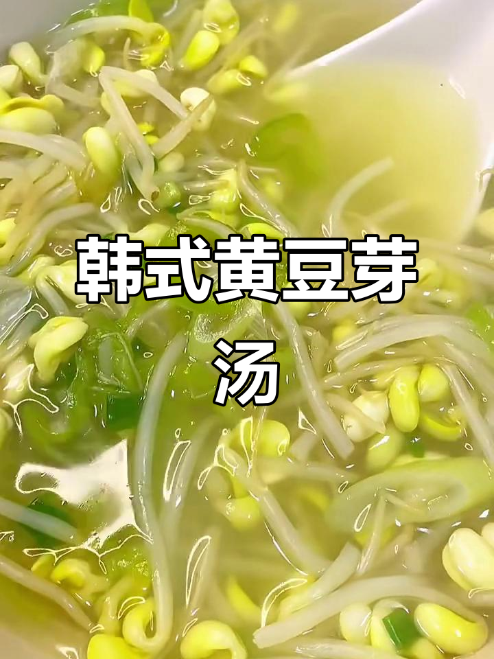 韩式黄豆芽汤,家常美味轻松做