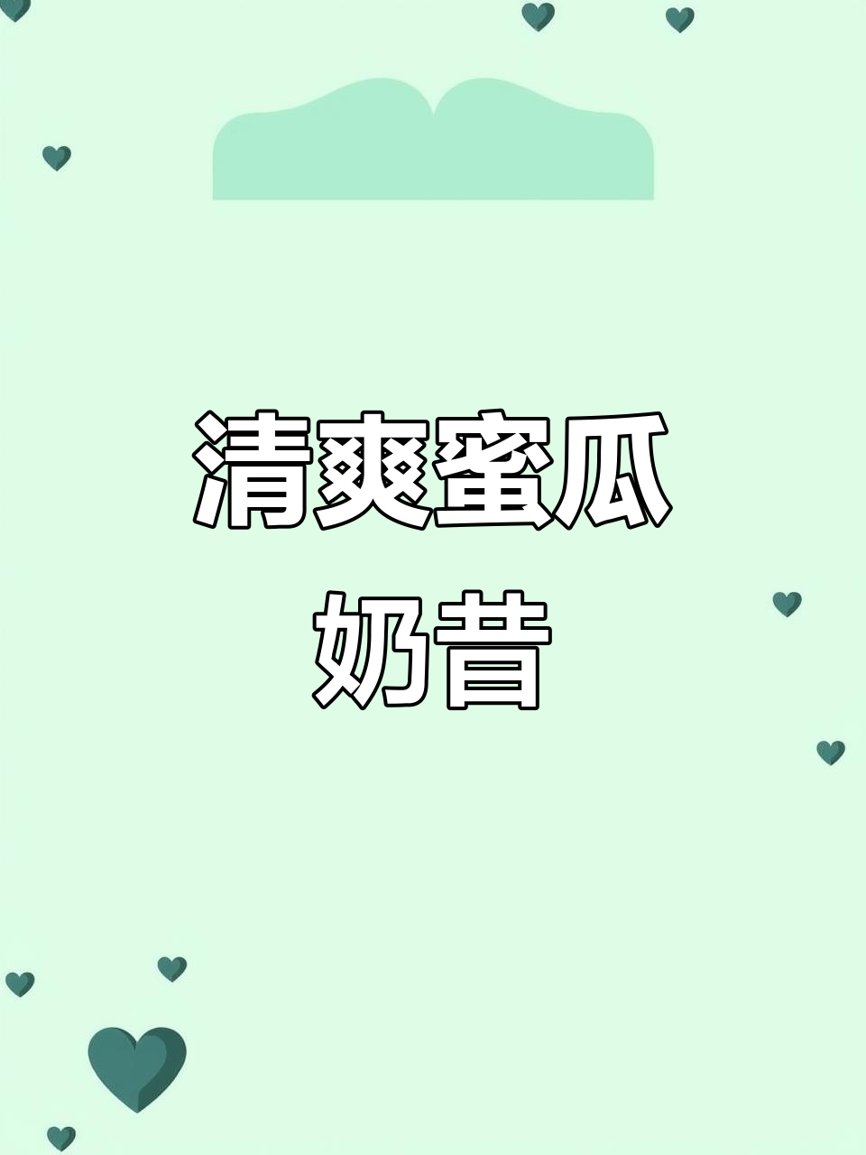 夏日蜜瓜奶昔，清凉一夏从这一口开始