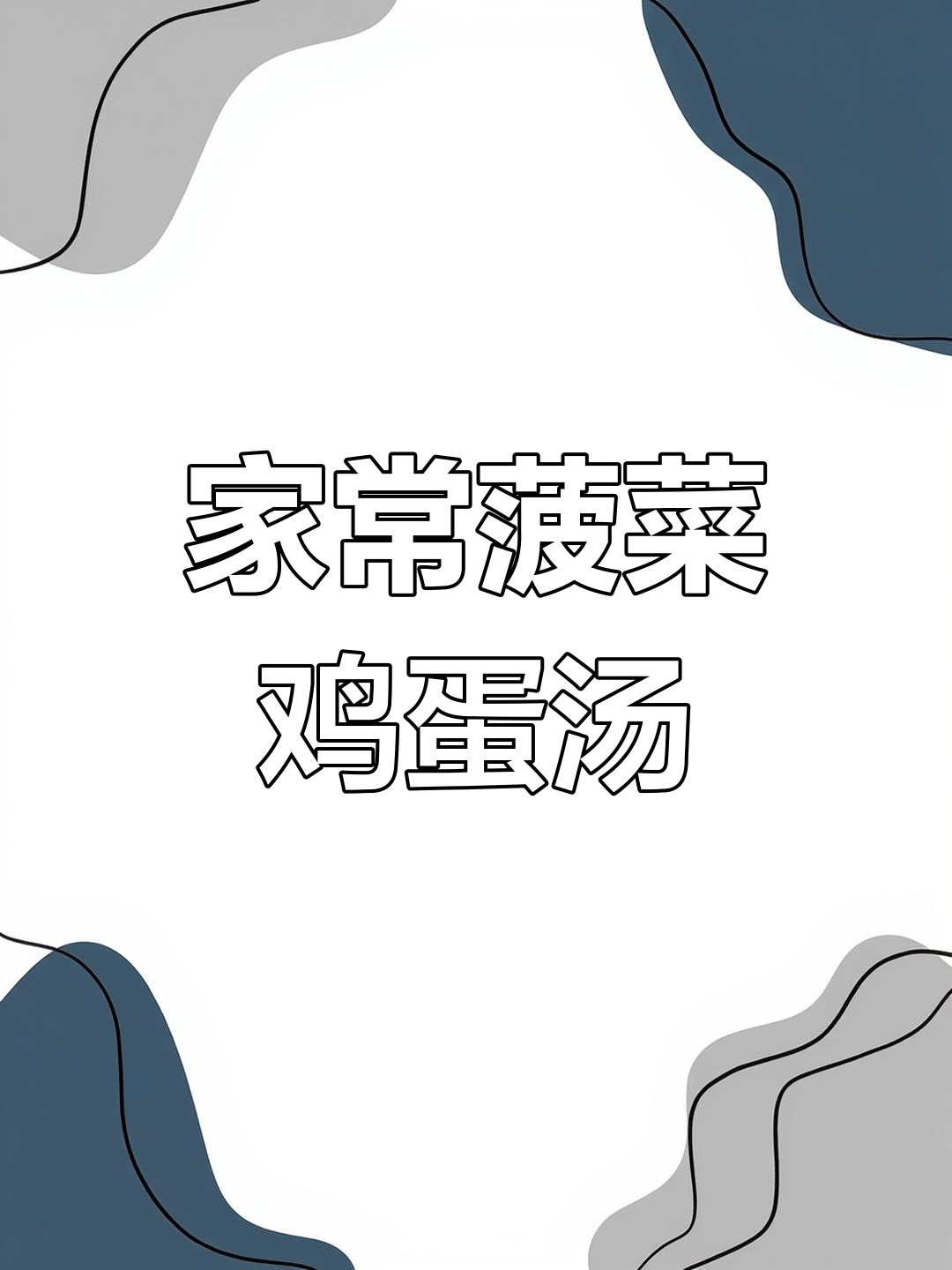 简单又美味的菠菜鸡蛋汤,家常做法大公开