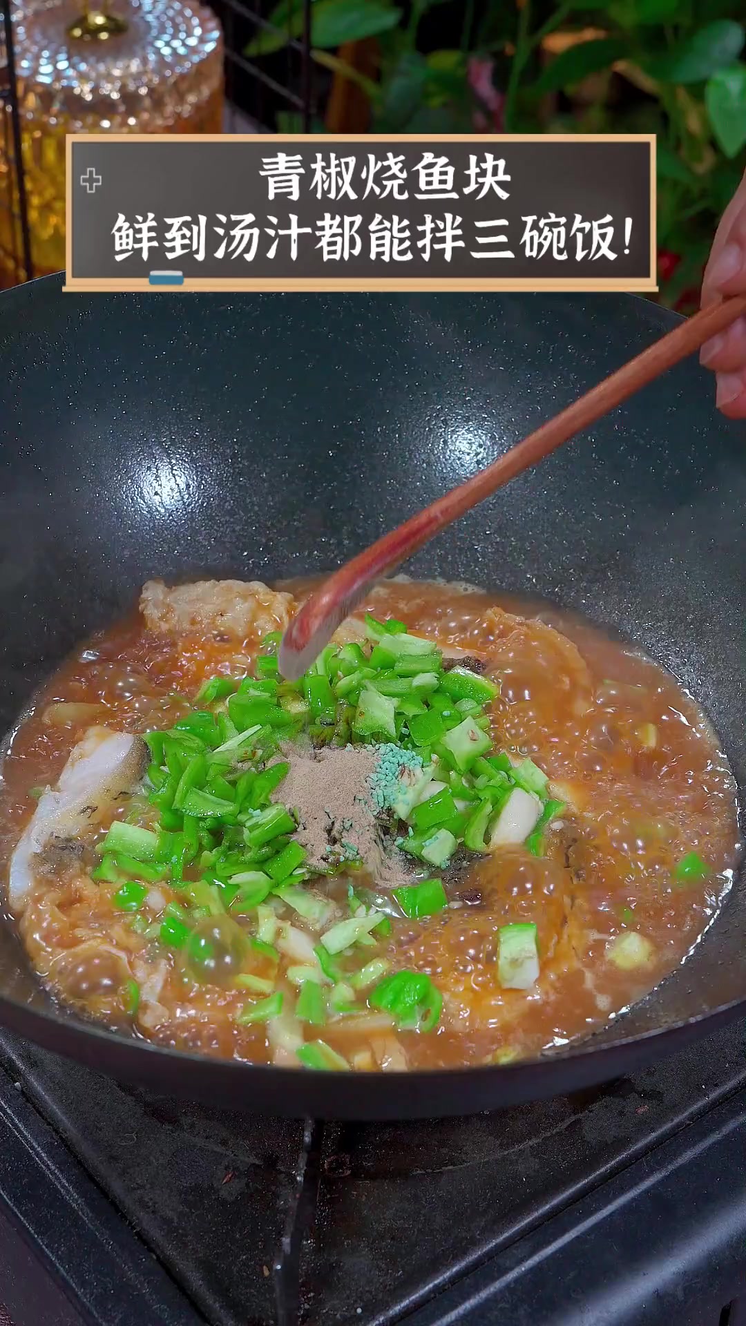 青椒烧鱼块,鲜到汤汁都能拌三碗饭!