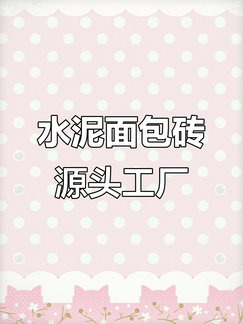 涿州水泥面包砖厂家,专业生产透水彩砖与专用胶粘剂