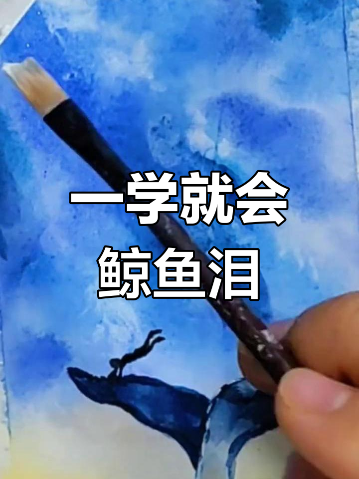 鲸鱼的眼泪,轻松学会画