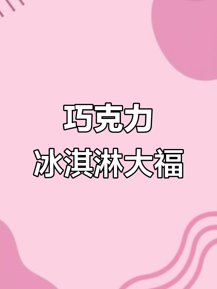 巧克力冰淇淋大福,糯米皮包裹浓郁奶油与巧克力的完美组合