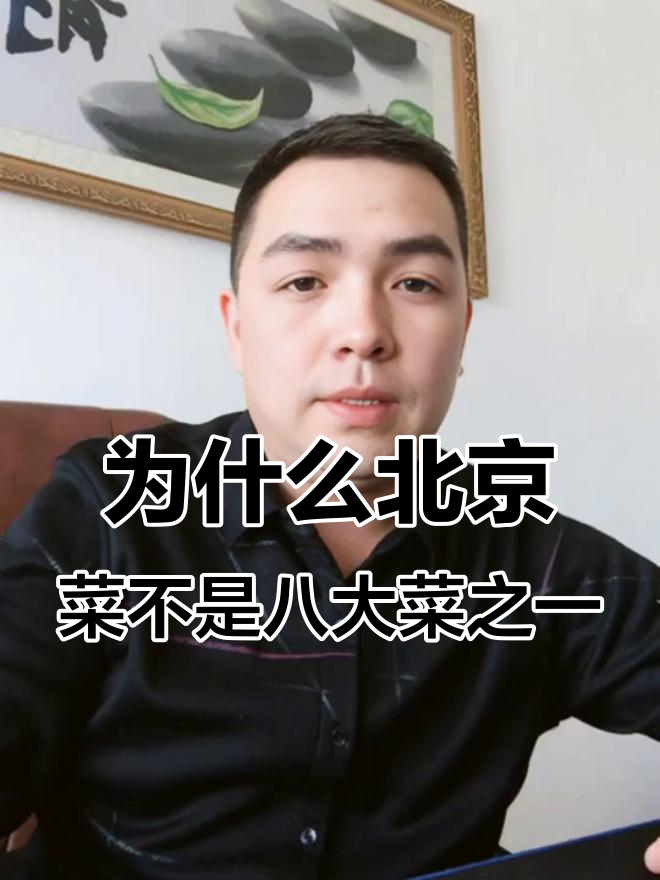 北京菜为何未能跻身八大菜系？历史与文化背后的真相
