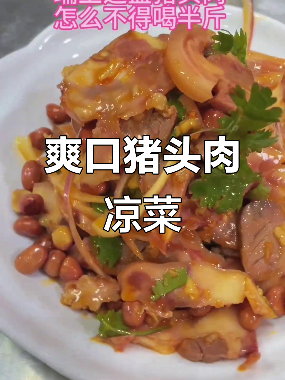 猪头肉凉拌新做法,辣鲜香脆口十足