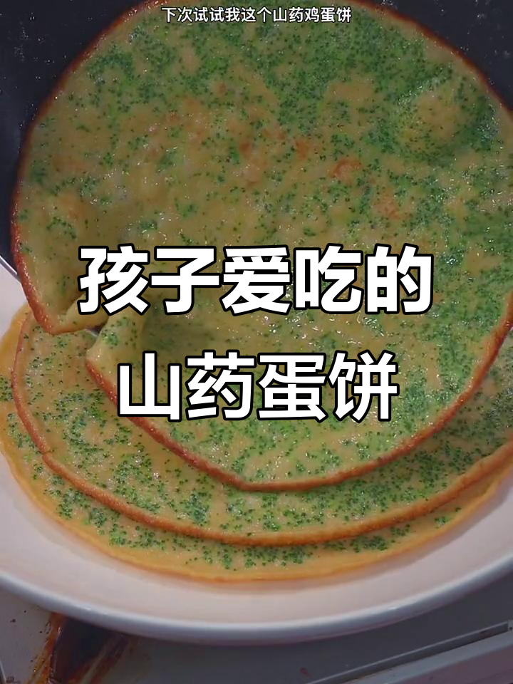 山药鸡蛋饼,简单又营养的早餐新选择