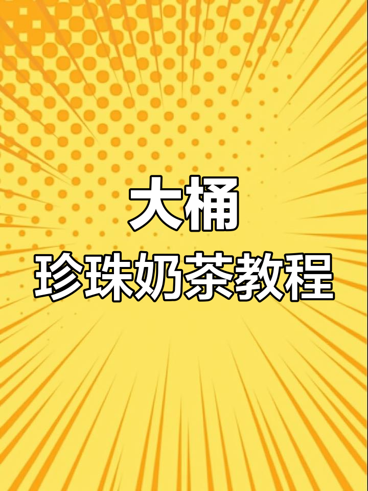 秋冬热奶茶大桶制作,珍珠与丝袜茶完美搭配