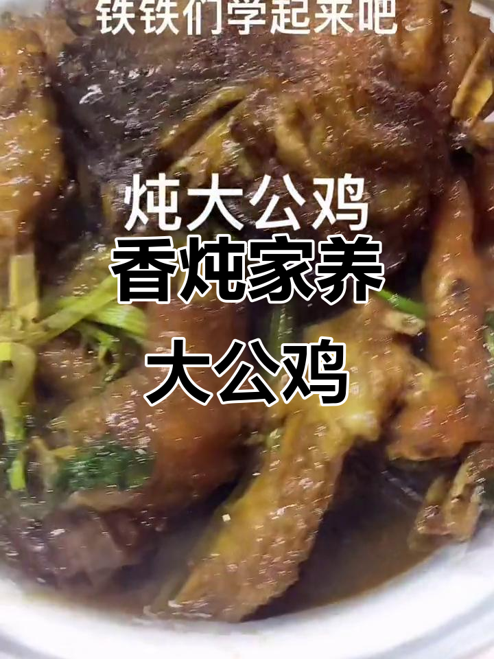 家养大公鸡炖出满满香气,砂锅慢炖四十分钟,味道更佳